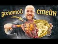 ГОТОВЛЮ ДОРОГОЙ СТЕЙК ИЗ ЧИСТОГО ЗОЛОТА! ***очень вкусно***