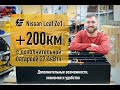 Главный обзор Двойной допки для Nissan Leaf 27.4 кВтч