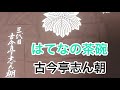 はてなの茶碗 古今亭志ん朝