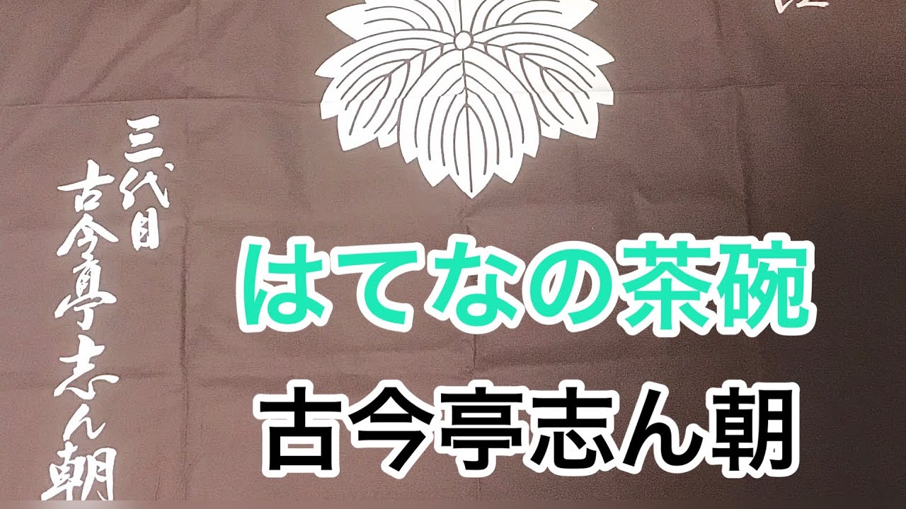 はてなの茶碗　古今亭志ん朝