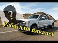 Работа в США на пикап-траке. YouTube-сила, меня узнают!