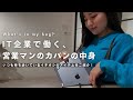 【バッグの中身】IT企業で働く営業のカバンの中身一押しアイテム | 通勤バッグ | What’s in my bag?