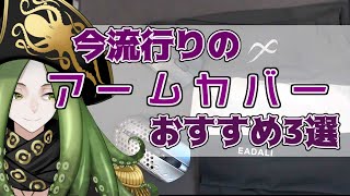 近年のアームカバーの流行りについてのおすすめ３選についての研究結果