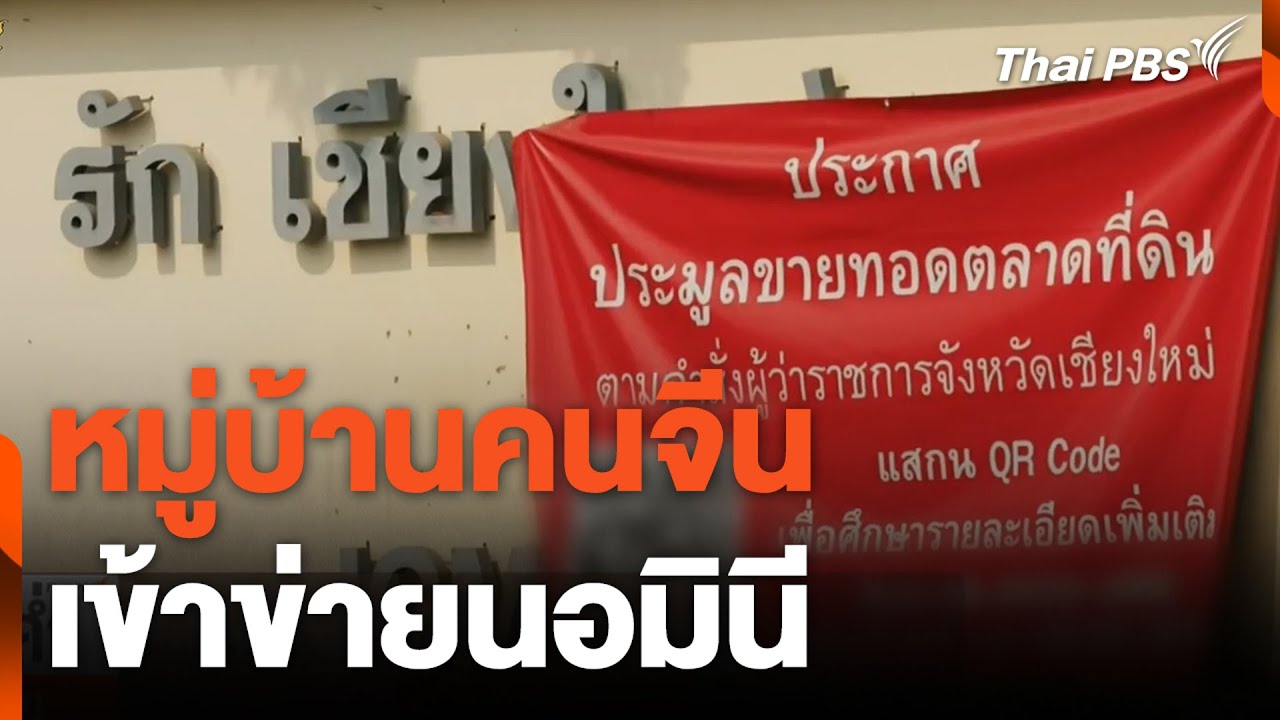หมู่บ้านคนจีน เข้าข่ายนอมินี | ข่าวค่ำมิติใหม่ | 27 มี.ค. 67