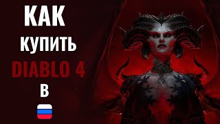 КАК КУПИТЬ,ИГРАТЬ В DIABLO 4 В РОССИИ/СМЕНА РЕГИОНА BATTLE.NET