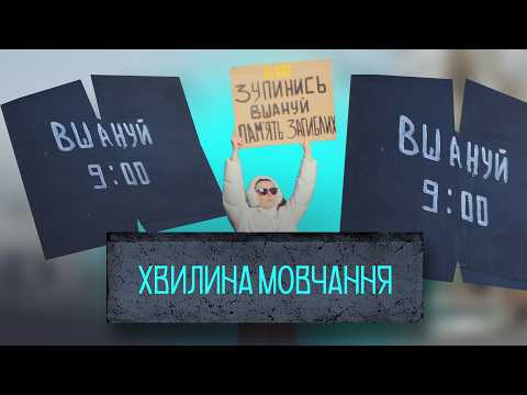 A moment of silence | NGO “Vshanuy”