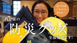 我が家の防災グッズ全部見せます！