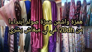 اتواب ديال صيف/شتاء رخا الله بلاصة ديال خياطات جودة عالية وتمن رخيص هميزات