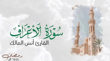تلاوة سورة الأعراف للقارئ أنس المالك من ليالي رمضان لعام ١٤٤٤