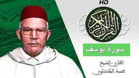 سورة يوسف بصوت محمد الكنتاوي - Mohamed El Kantaoui - Sourat YOUSSOUF