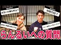 【MBTIは○○○○です】髙橋藍と塁で視聴者の質問に答えます!