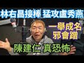 2/28/24-林右昌接棒 猛攻盧秀燕！陳建仁 真恐怖！一舉成名 邪會蹭！禮讓召委 黃珊珊有能力嗎？王國材又搞笑啦！食安五環 早失靈！