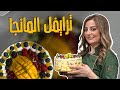 ترايفل المانجا اذا عندكم كيك بايت ومو عارفين شو تعملوا وصفة هالحلى الكم ترايفل المانجا اذا عندكم كيك بايت ومو عارفين شو تعملوا وصفة هالحلى الكم
