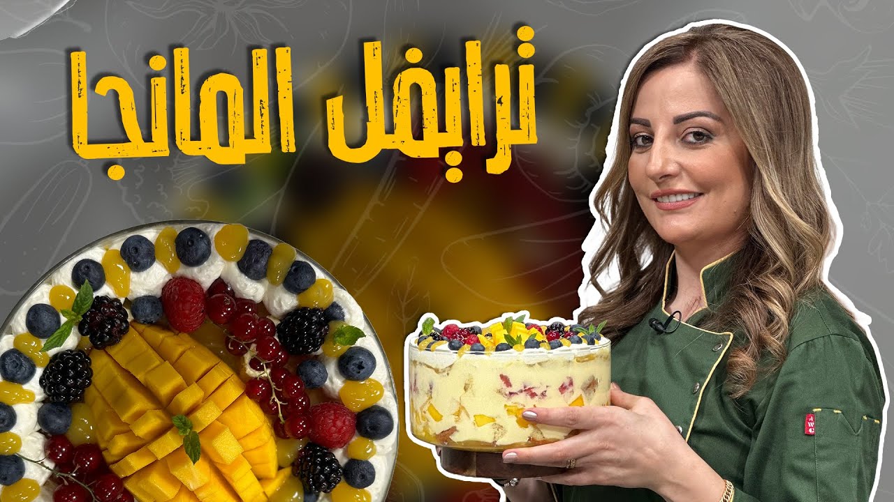 ترايفل المانجا_اذا عندكم كيك بايت ومو عارفين شو تعملوا _وصفة هالحلى الكم 😎🚨👀