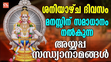 ശനിയാഴ്ച ദിവസം കേൾക്കേണ്ട അയ്യപ്പ സന്ധ്യാനാമങ്ങൾ | Ayyappa Songs Malayalam | Hindu Devotional Songs
