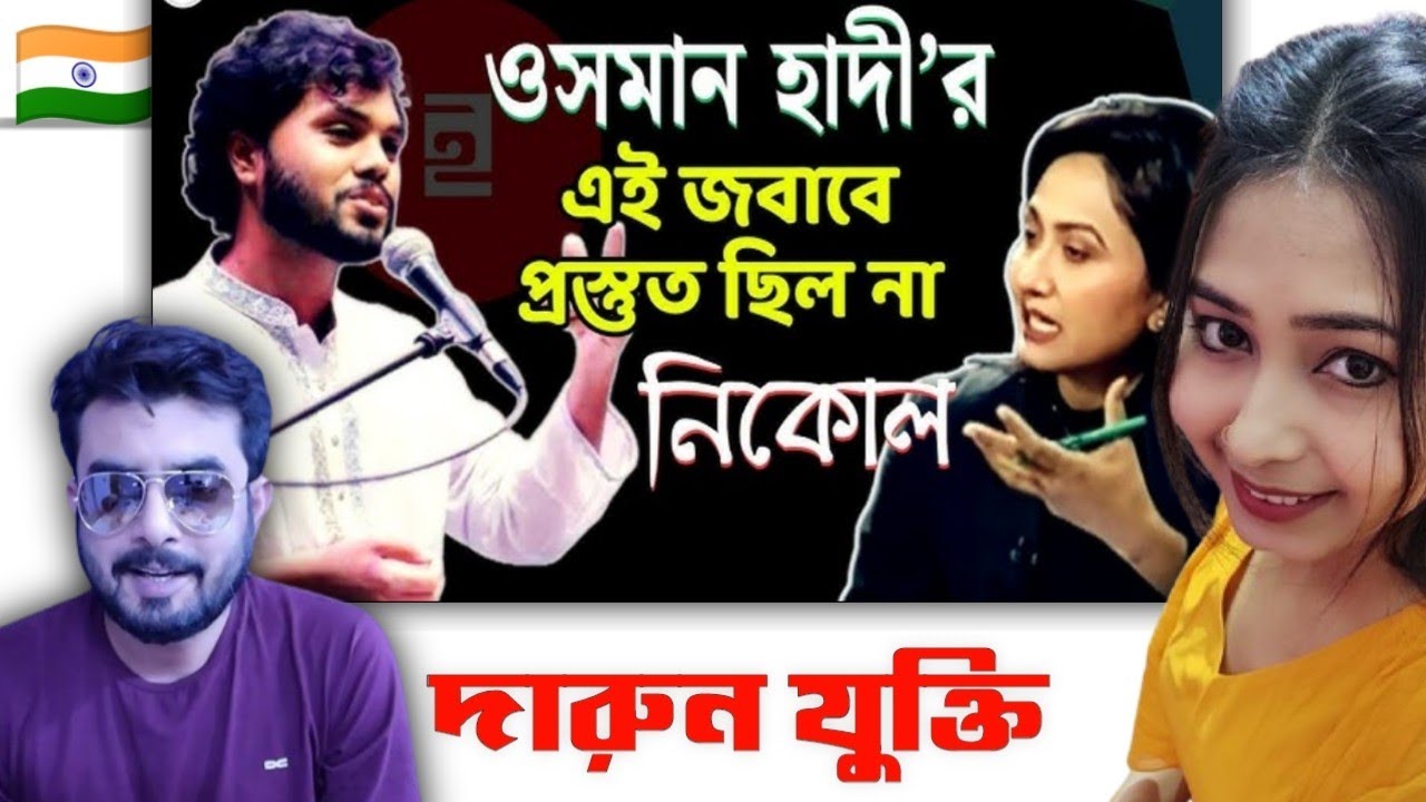 Indian on || মুক্তিযুদ্ধ ৭১ ইস্যুতে ওসমান হাদী বনাম যমুনা টিভির নিকোল | ইনকিলাব মঞ্চ || Reaction!!