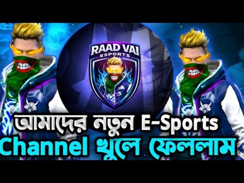 অবশেষে আমাদের নতুন ইউটিউব চ্যানেল খুলেই ফেল্লাম RAAD VAI ESPORTS BANGLADESH TOP 1