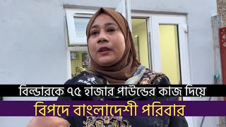 বিল্ডারকে ৭৫ হাজার পাউন্ড দিয়ে স্বপ্নের ঘরে দু:স্বপ্ন!চুক্তি অনুযায়ী কাজ করেনি!