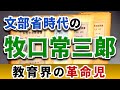 教育界の革命児・牧口常三郎｜文部省で育まれた創価教育の原点