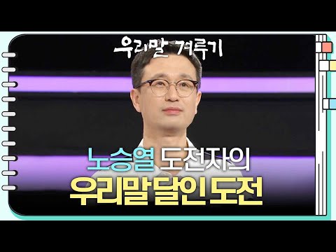 [우리말 달인 문제] <strong>노승열</strong> 도전자의 우리말 달인 도전! [우리말 겨루기] | KBS 250414 방송