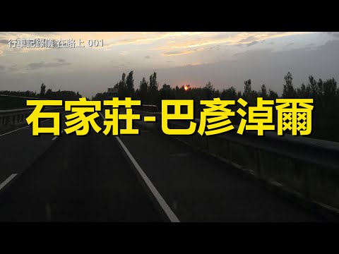 自駕游新疆001，石家莊-巴彥淖爾，行車記錄儀路況視頻【在路上】