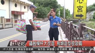 1060906觀天下新聞HD06 貢寮區鏽蝕欄杆大改造 鳥類造型很吸睛