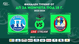 (🔴LIVE) Пирин vs. СУ - финален турнир от ДП за момчета под 18 г.