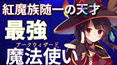 めぐみん詠唱 エクスプロージョンッ Youtube