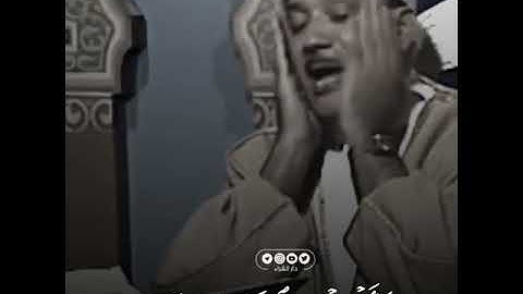 رب هب لي حكما وألحقني بالصالحين القارئ عبد الباسط عبد الصمد