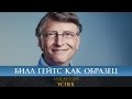 Жадность порождает бедность. Билл Гейтс как образец богатого человека.