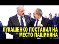 Лукашенко поставил на место Пашиняна - Договаривайся с Президентом Алиевым