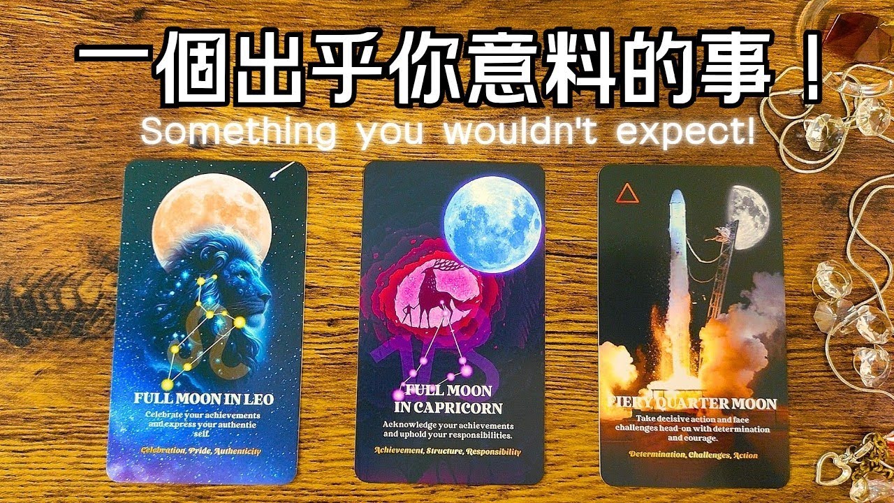 什麼事會出乎你意料？！#運勢#感情#事業#人際🎗️黑皮好思HappyHouse Tarot⭐能量顯化 #塔羅占卜#諮詢 #tarotreading