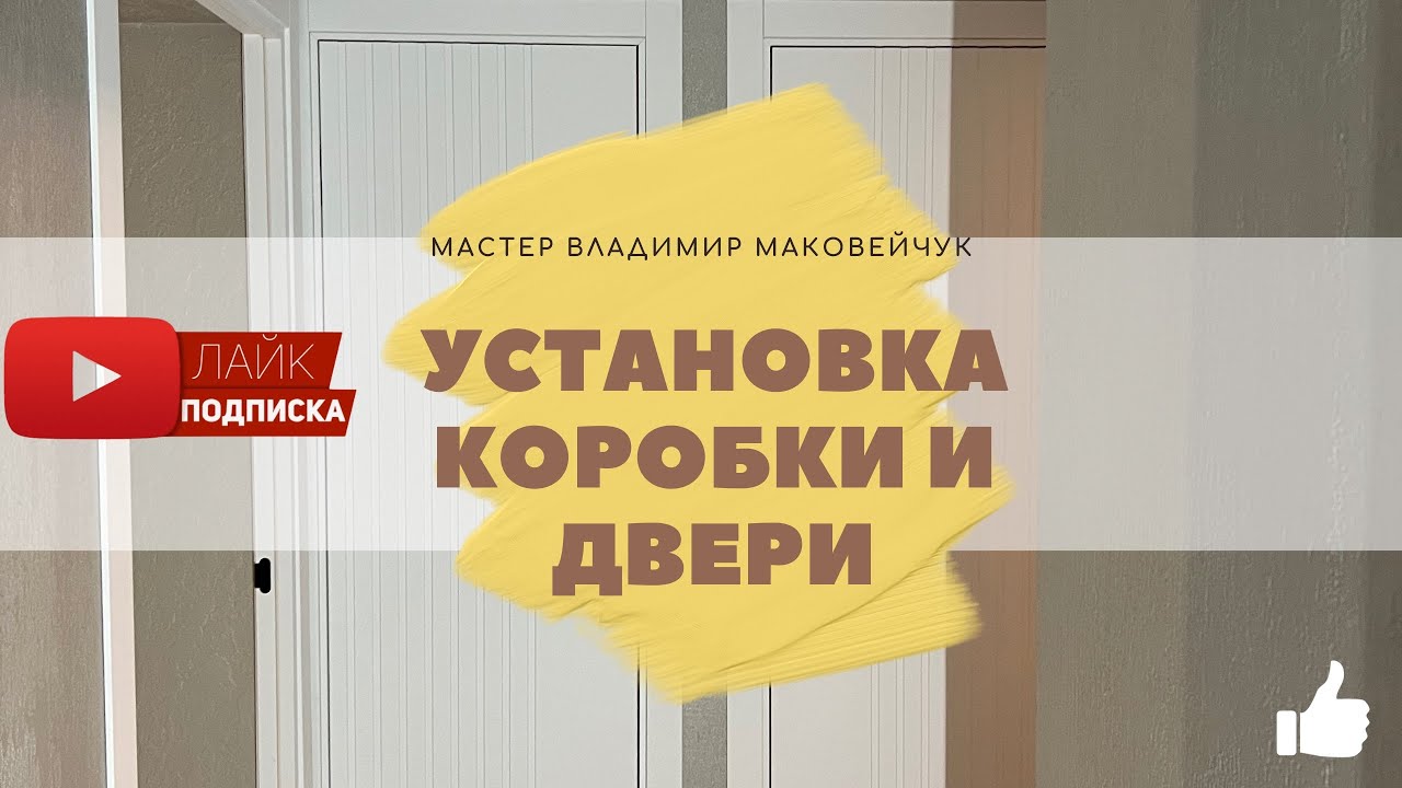 Установка межкомнатных дверей. Продолжение.Установка коробки и двери. # ...