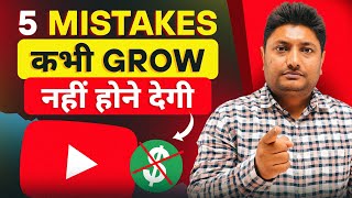 ये 5 गलती आपको YouTube पर  कभी भी Grow नहीं होने देगी | How to Grow on YouTube 2024