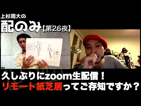 【第26夜】上杉周大の『配のみ』ライブ配信〜上杉周大と一緒に部屋飲みしませんか？〜