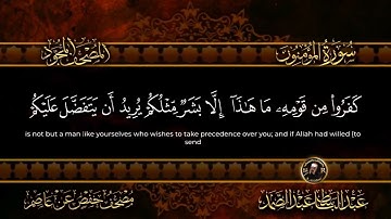 سورة  المؤمنون  | الشيخ عبد الباسط عبد الصمد | 023 | Surah Al Mu'minun