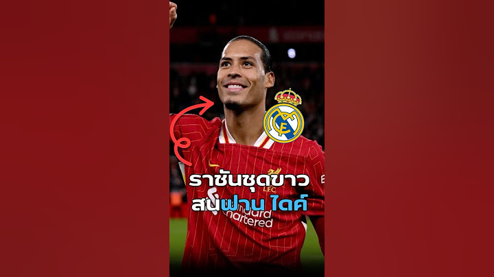 อยากได้ฟาน ไดค์!! #liverpool #vandijk #realmadrid #พรีเมียร์ลีก #ฟุตบอล