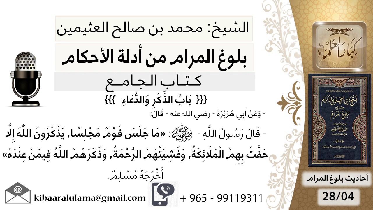 101   بلوغ المرام – شرح حديث أبي هريرة ما جلس قوم مجلسا يذكرون الله - الشيخ محمد بن صالح العثيمين