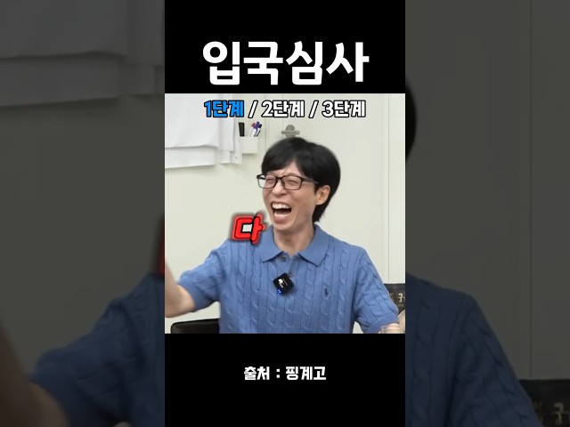 입국심사 때 생긴 일