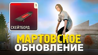 ВОУ🥰 НОВАЯ ОБНОВА! СКЕЙТЫ, ПОДСЕЛЕНИЯ в GRAND MOBILE! НОВОЕ ОБНОВЛЕНИЕ! НОВЫЕ ТАЧКИ НА ГРАНД МОБАЙЛ