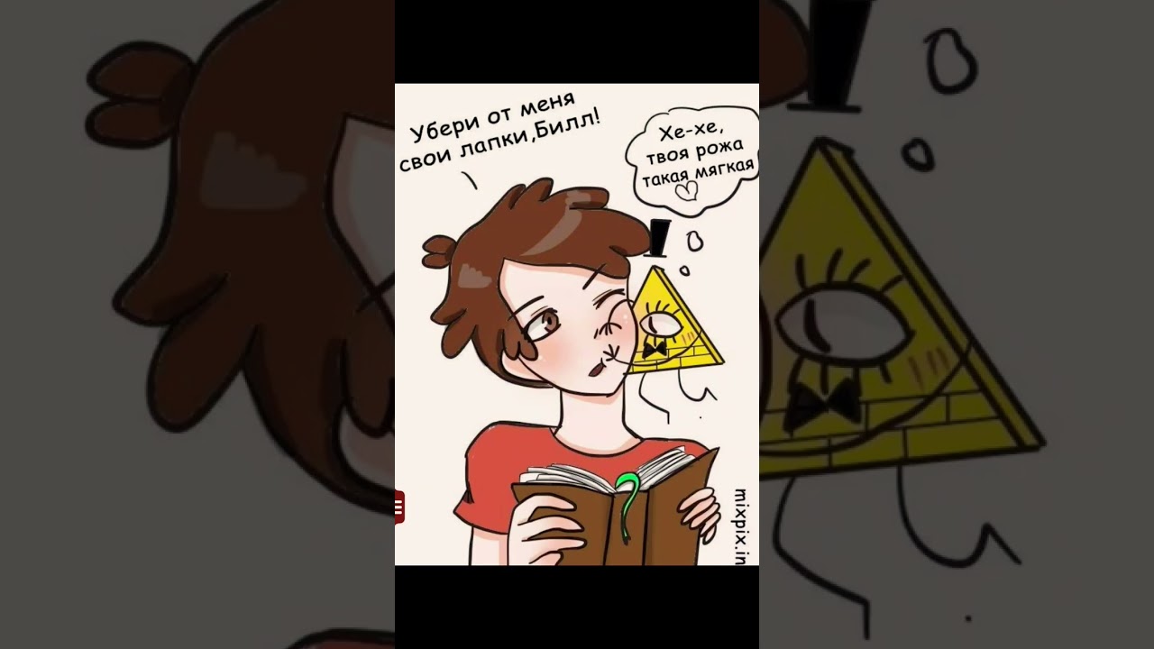 БИЛЛ ОБНИМАЕТ ЩЁКИ ДИППЕРА!