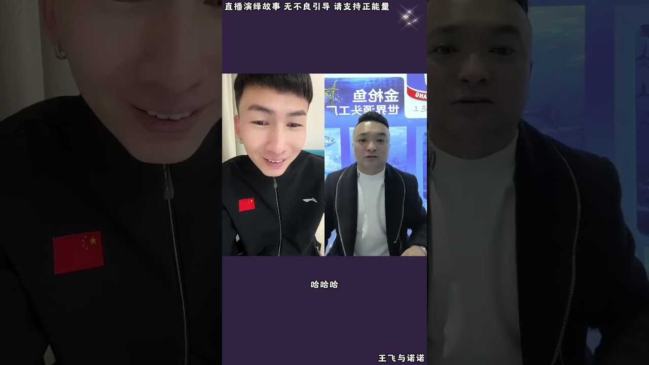 王飞与诺诺：被刘云天老K坑的公司，一家家被昊天搞定，跟刘云天老K没了合作，昊天让这些企业走出困境，跟诺诺欧阳集团达成合作。【松哥】#阿梅#王飞#鹏少#欧阳诺#金枝#阿曲莫#阿强#吉连#李子赫#农村姑娘