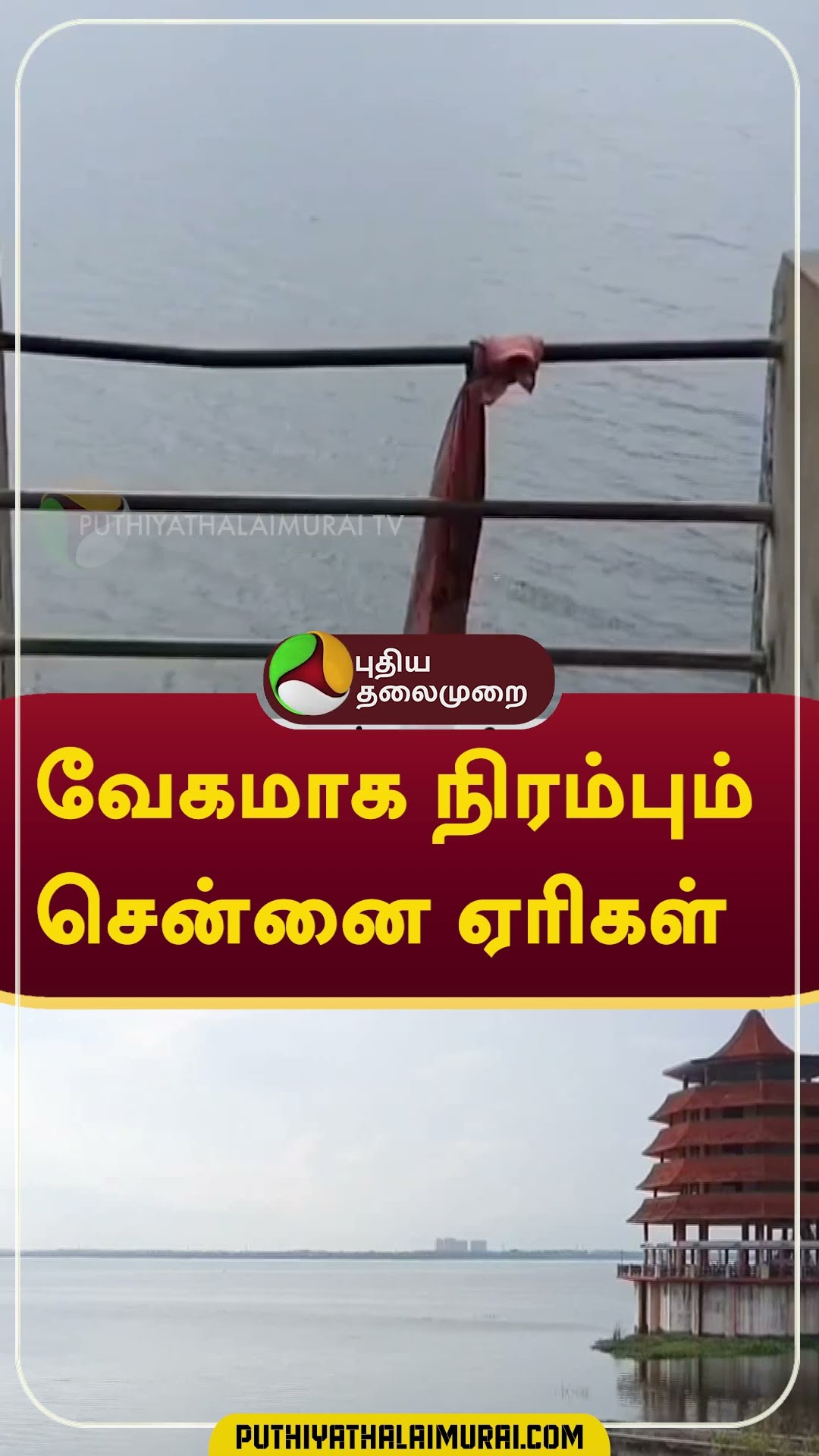 வேகமாக நிரம்பும் சென்னை ஏரிகள்  #rain #weather #chennai
