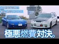 【FD3S RX-7】燃費悪いほうが勝ち！RB26DETTステージア260RSと日本国道最高地点 絶景の渋峠へ〜ロータリーサウンド/雲海/志賀草津高原ルート/13B/RotaryEngine