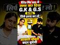 Ritu Ma'am ने साफ कर दिया G.K &amp; G.S के लिए सिर्फ इतना कर लो ! सरकारी नौकरी कदम चुमेगी #shorts