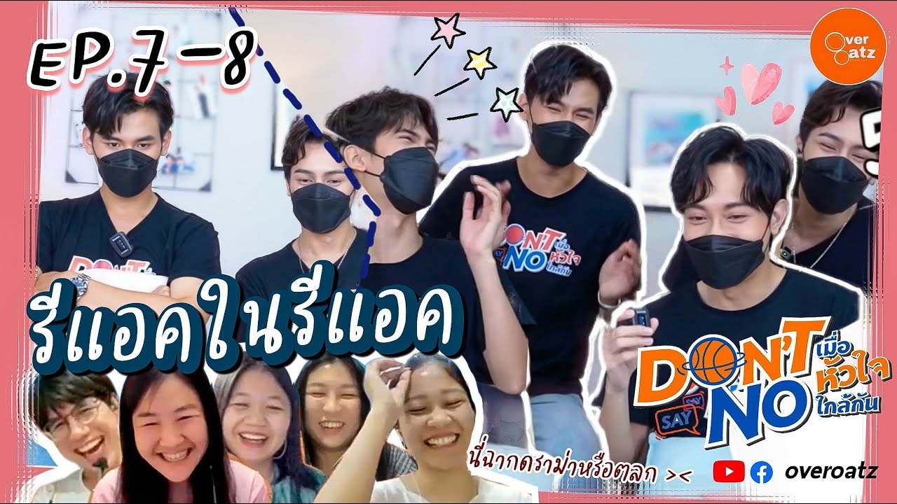 รีแอคในรีแอค | EP.7-8 จาเฟริสท์ สมาร์ทเจมส์ Don't Say No The Series