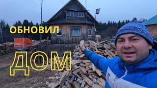 Съездил на шабашку! Старый дом обрел новую жизнь!