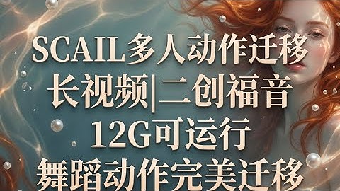 【ComfyUI】SCAIL单人 多人动作迁移 支持低配 长视频生成 二创必备流