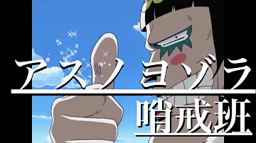 アスノヨゾラ哨戒班 ワンピース