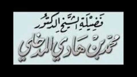 سورة الزلزلة - الشيخ محمد بن هادي المدخلي